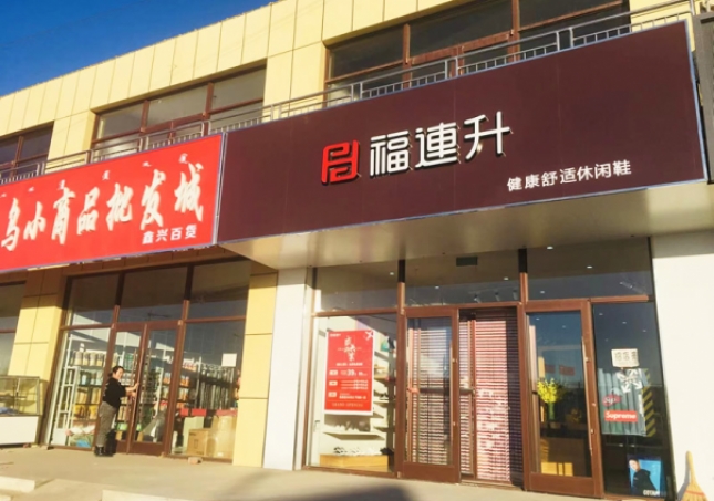 賀：福連升休閑鞋内蒙古通遼市奈曼旗東明店(diàn)正式開業！