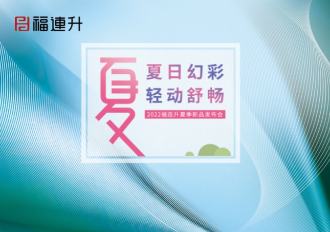 夏日幻彩，輕動舒暢2022福連升夏季新品訂貨會圓滿成功！