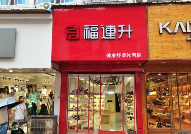 賀：福連升休閑鞋安徽銅陵枞陽縣橫埠品牌專賣店(diàn)正式開業！