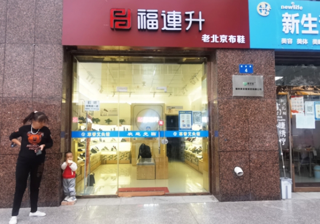 賀：福連升老北(běi)京布鞋陝西榆林航宇路品牌專賣店(diàn)正式開業！