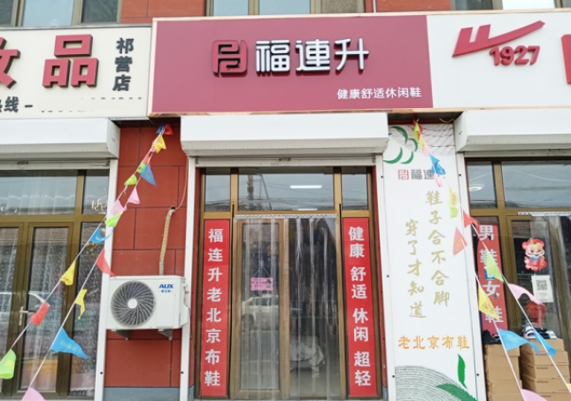 賀：福連升休閑鞋河北(běi)廊坊市安次區碼頭鎮祁營店(diàn)正式開業！