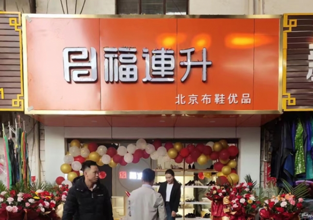 賀：福連升布鞋雲南(nán)西雙版納普文鎮店(diàn)正式開業！