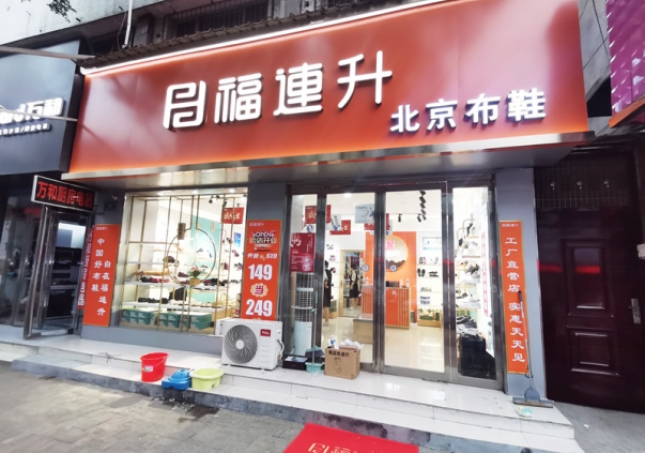 賀：福連升北(běi)京布鞋河南(nán)駐馬店(diàn)汝南(nán)縣汝甯店(diàn)正式開業！