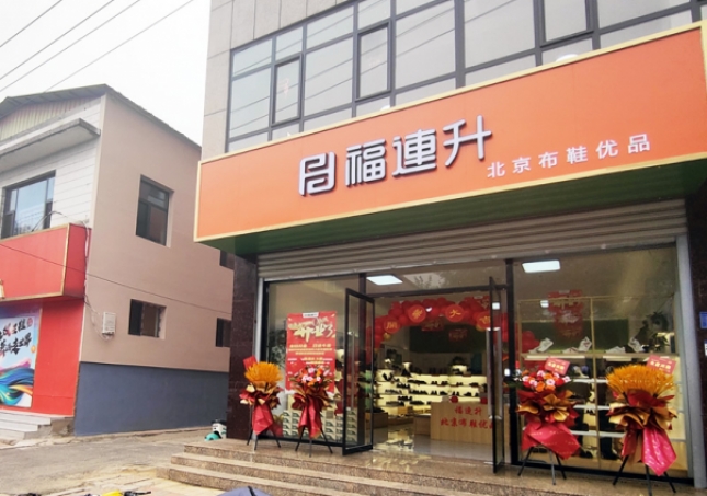 賀：福連升北(běi)京布鞋品牌河北(běi)石家莊無極加盟店(diàn)正式開業！