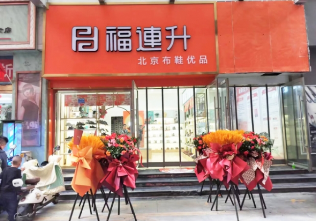 賀：福連升北(běi)京布鞋甘肅隴南(nán)武都加盟店(diàn)正式開業！