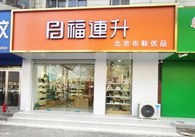 賀：福連升北(běi)京布鞋山東聊城陽谷店(diàn)正式開業！