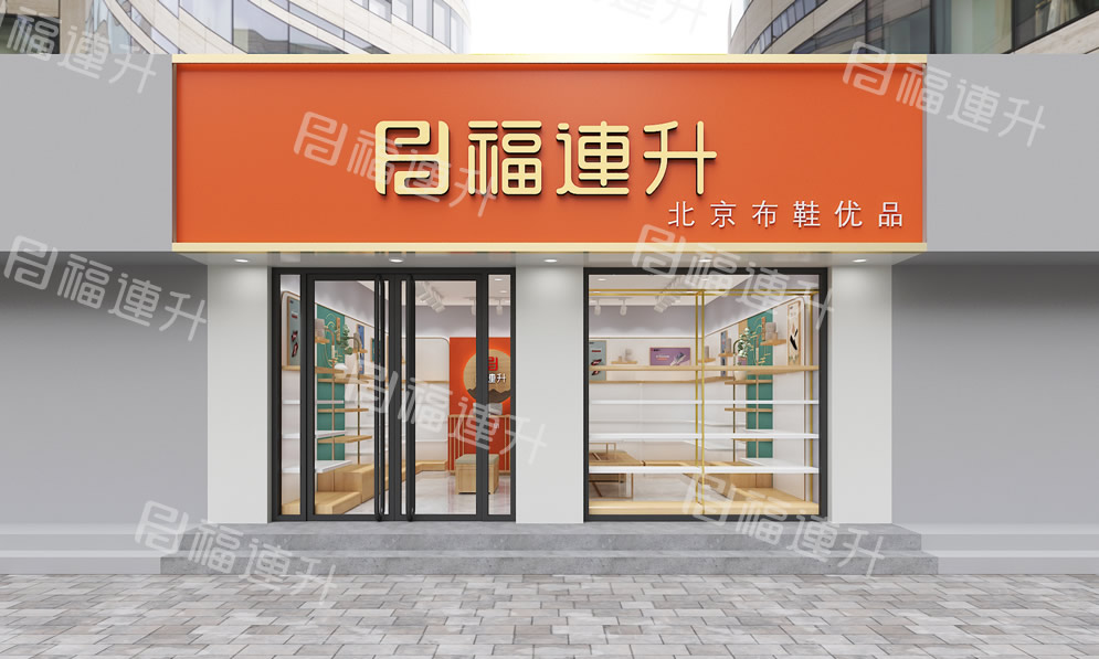 福連升健康舒适休閑鞋、老北(běi)京布鞋店(diàn)面效果圖1