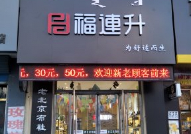 賀：福連升中(zhōng)年鞋内蒙通遼科爾沁左翼中(zhōng)旗寶龍山二店(diàn)正式開業！