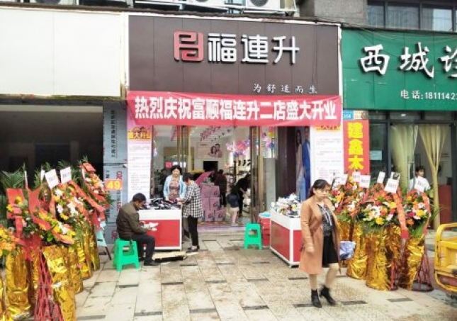 賀：福連升健康休閑中(zhōng)年鞋四川自貢市富順2店(diàn)正式開業！