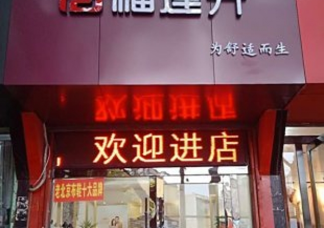 賀：福連升中(zhōng)年鞋安徽淮南(nán)市田家庵區淮濱店(diàn)正式開業！