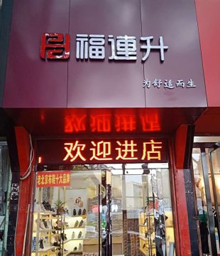 賀：福連升中(zhōng)年鞋安徽淮南(nán)市田家庵區淮濱店(diàn)正式開業！