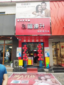 賀：福連升中(zhōng)年鞋河南(nán)尉氏文化路二店(diàn)正式開業！