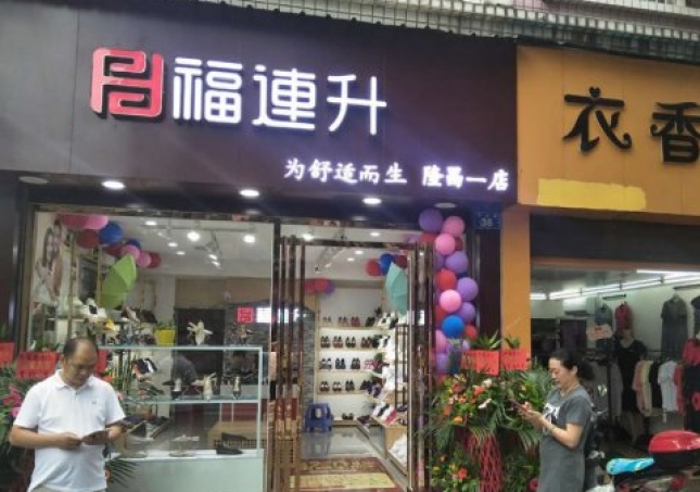 賀：福連升中(zhōng)年鞋四川内江隆昌縣隆昌一(yī)店(diàn)正式開業！