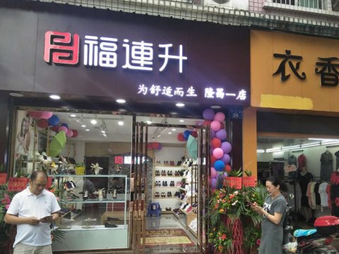 賀：福連升中(zhōng)年鞋四川内江隆昌縣隆昌一(yī)店(diàn)正式開業！