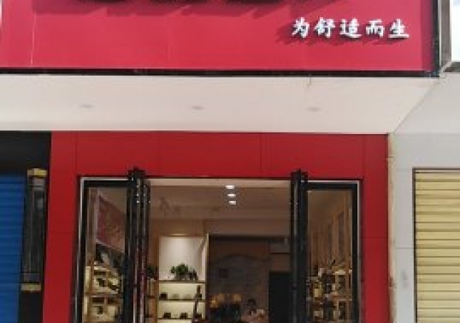 賀：湖南(nán)衡陽蒸湘區福連升中(zhōng)年鞋專賣店(diàn)正式開業！