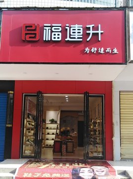 賀：湖南(nán)衡陽蒸湘區福連升中(zhōng)年鞋專賣店(diàn)正式開業！