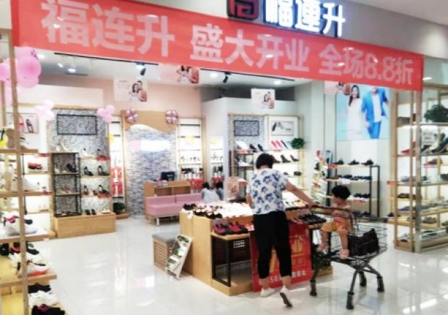 賀：山東煙台芝罘區福連升中(zhōng)年鞋專賣店(diàn)正式開業！