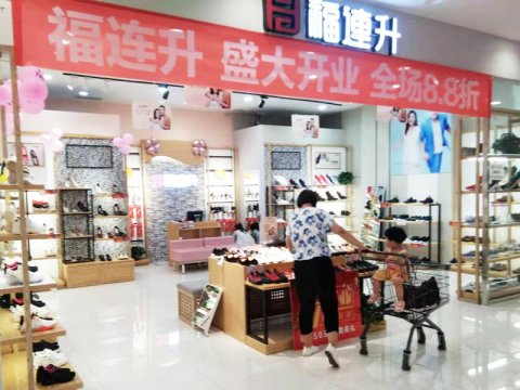 賀：山東煙台芝罘區福連升中(zhōng)年鞋專賣店(diàn)正式開業！