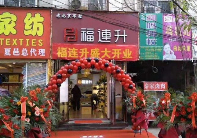 賀：河南(nán)商(shāng)丘夏邑縣福連升休閑鞋品牌專賣店(diàn)正式開業！