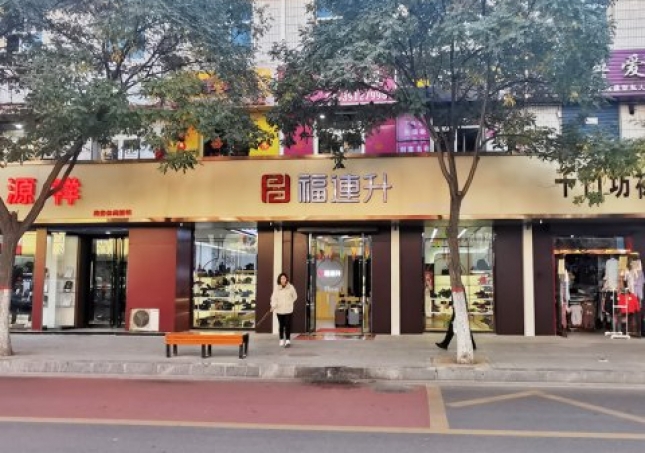 賀：福連升休閑鞋品牌陝西榆林府谷縣人民中(zhōng)路店(diàn)正式開業！