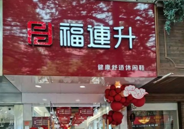 賀：安徽滁州天長市新開一(yī)家福連升休閑鞋品牌專賣店(diàn)！