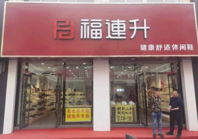 賀：河北(běi)承德平泉市福連升休閑鞋品牌專賣店(diàn)正式開業！