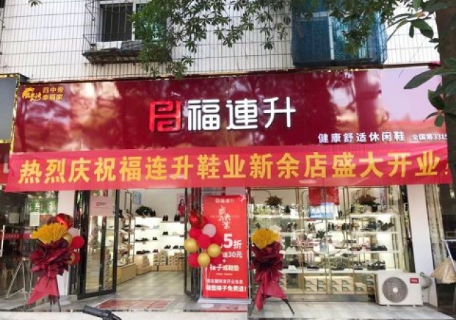 賀：福連升休閑鞋品牌江西新餘渝水區長林店(diàn)正式開業！