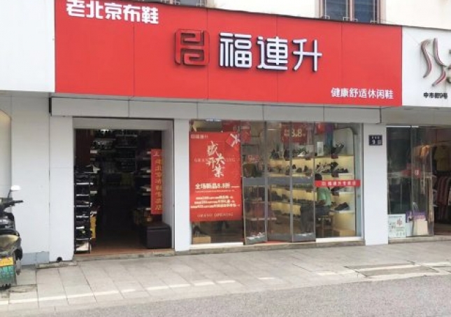 賀：福連升休閑鞋江蘇蘇州吳中(zhōng)區木渎加盟店(diàn)正式開業！