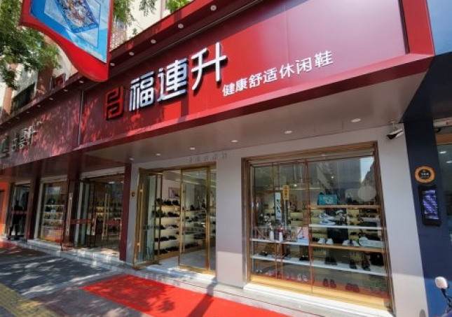 賀：福連升休閑鞋江蘇宿遷沭陽縣南(nán)京路店(diàn)正式開業！