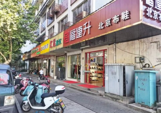 賀：福連升休閑鞋江蘇蘇州吳中(zhōng)區蘇苑街品牌加盟店(diàn)重裝開業！