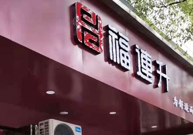 賀：江西萍鄉蘆溪縣福連升休閑布鞋專賣店(diàn)正式開業！