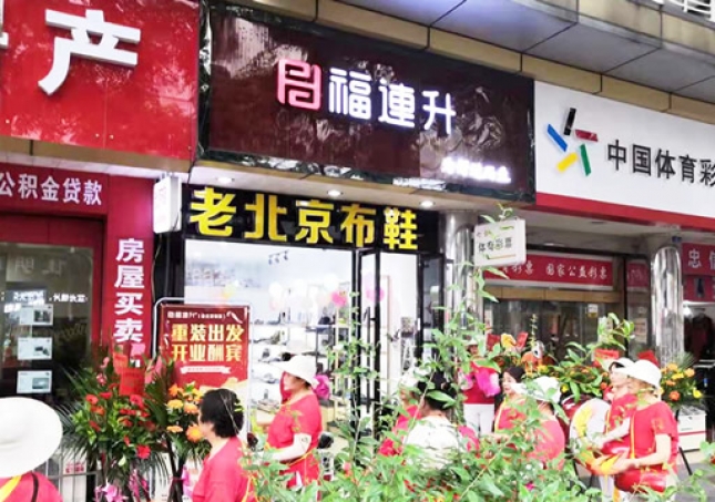 賀：福連升老北(běi)京布鞋四川德陽什邡店(diàn)重裝開業！