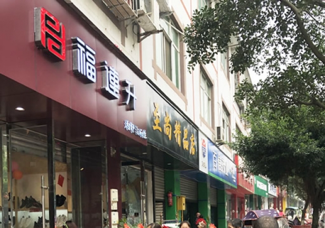 賀：福連升休閑鞋/老北(běi)京布鞋四川雙流萬安鎮店(diàn)正式開業！