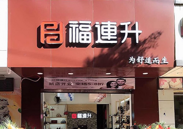 賀：福連升品牌中(zhōng)年鞋攀枝花西區分(fēn)店(diàn)正式開業！