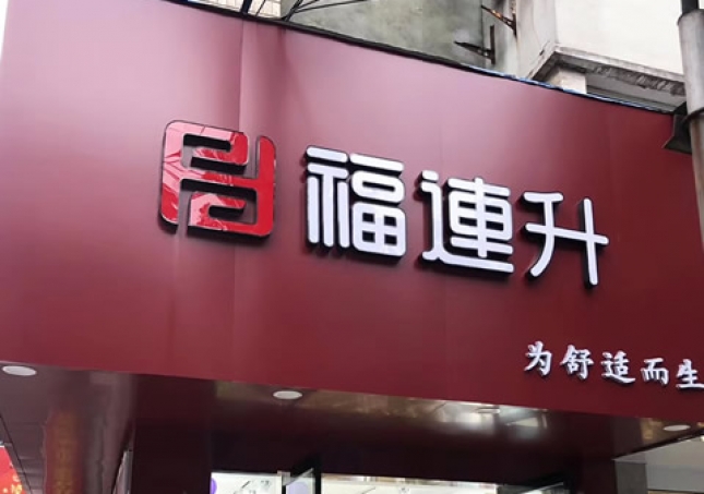 賀：安徽蕪湖一(yī)家福連升休閑鞋專賣店(diàn)正式開業！