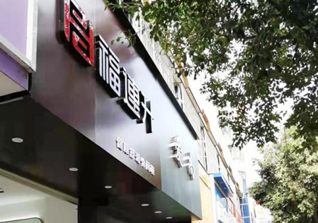 賀：福連升休閑鞋品牌江西贛州贛縣光彩大(dà)道店(diàn)正式開業！