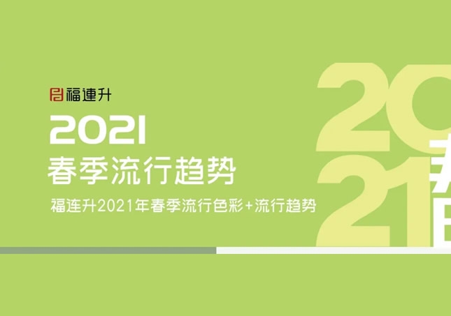 新時尚，新展現，福連升2021春季流行趨勢