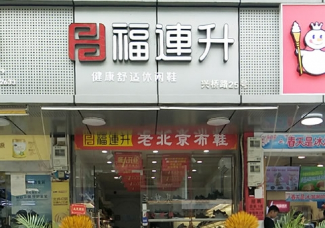 賀：浙江溫州永嘉橋下(xià)鎮福連升休閑鞋專賣店(diàn)正式開業！