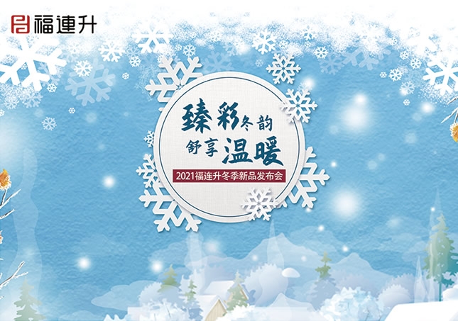 《臻彩冬韻 舒享棉麻》福連升2021冬季新品訂貨會圓滿成功！