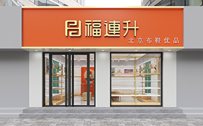 福連升休閑鞋、老北(běi)京布鞋店(diàn)面形象